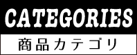 商品カテゴリ