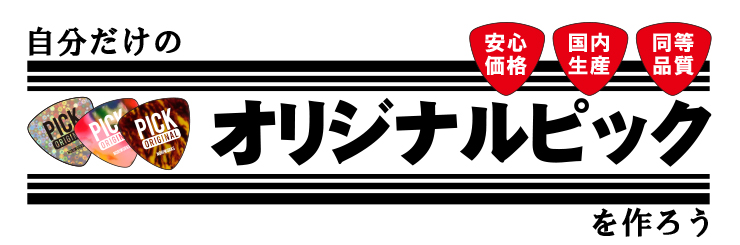 オリジナルピック　ピック製作