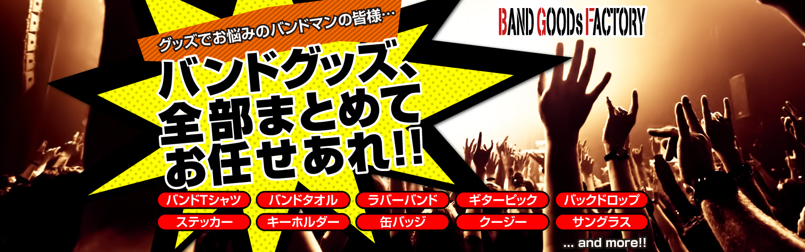 バンドグッズ、全部まとめてお任せあれ！