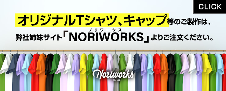 オリジナルTシャツはNORIWORKSよりご注文ください