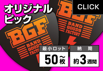 オリジナルピック