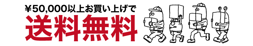 50000円以上で送料無料