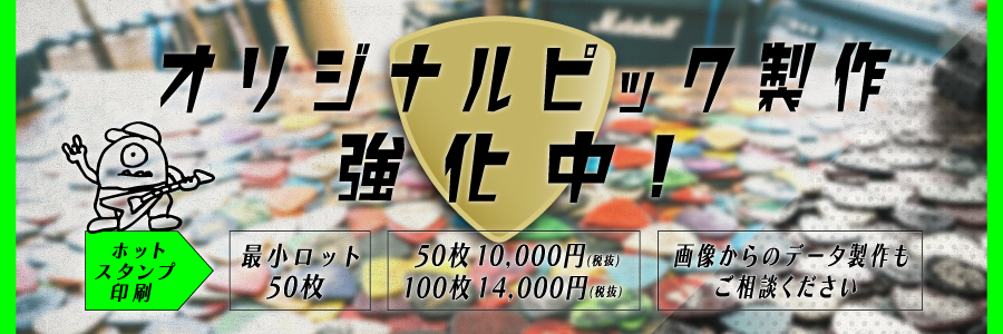 オリジナルピック製作強化中